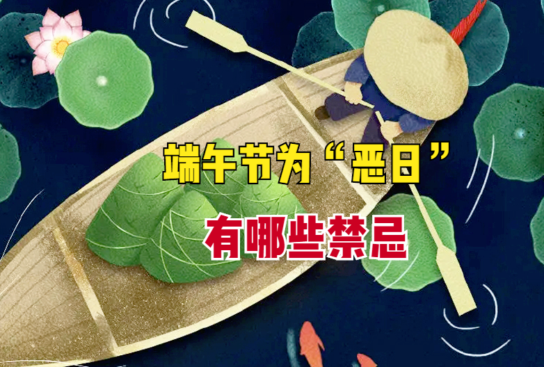 端午节为何被称为“恶日”？过端午4大禁忌要牢记，寓意平安健康