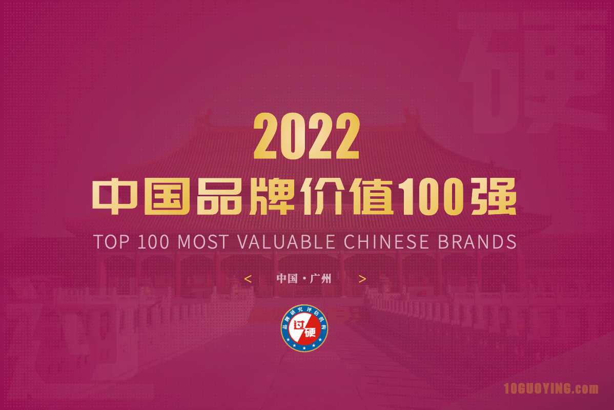 2022年度中国最具价值品牌100排行榜（附完整名单）