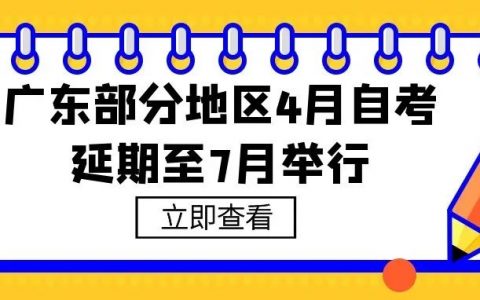 广东部分地区4月自考延期至7月举行