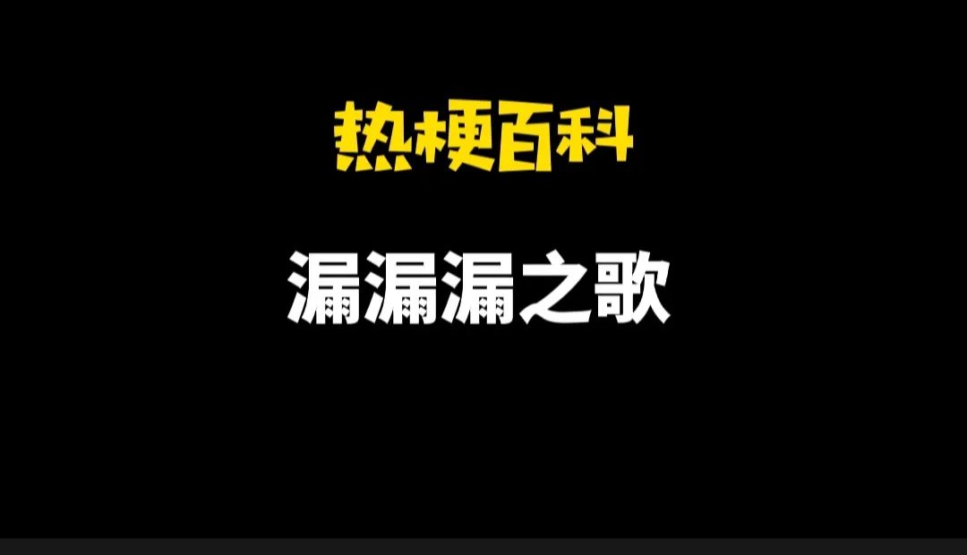 【热梗百科】“漏漏漏之歌”是什么梗？