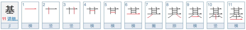 “基”字的笔画顺序正确写法！