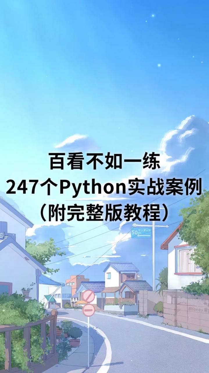 百看不如一练的247个Python实战案例（附高清PDF完整版教程）