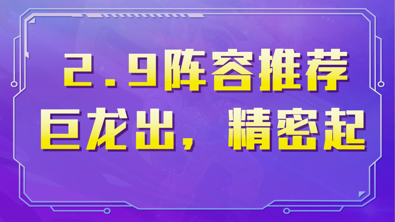 金铲铲之战：2.9阵容速递，无脑冲分7发明，精密德莱乱世雄