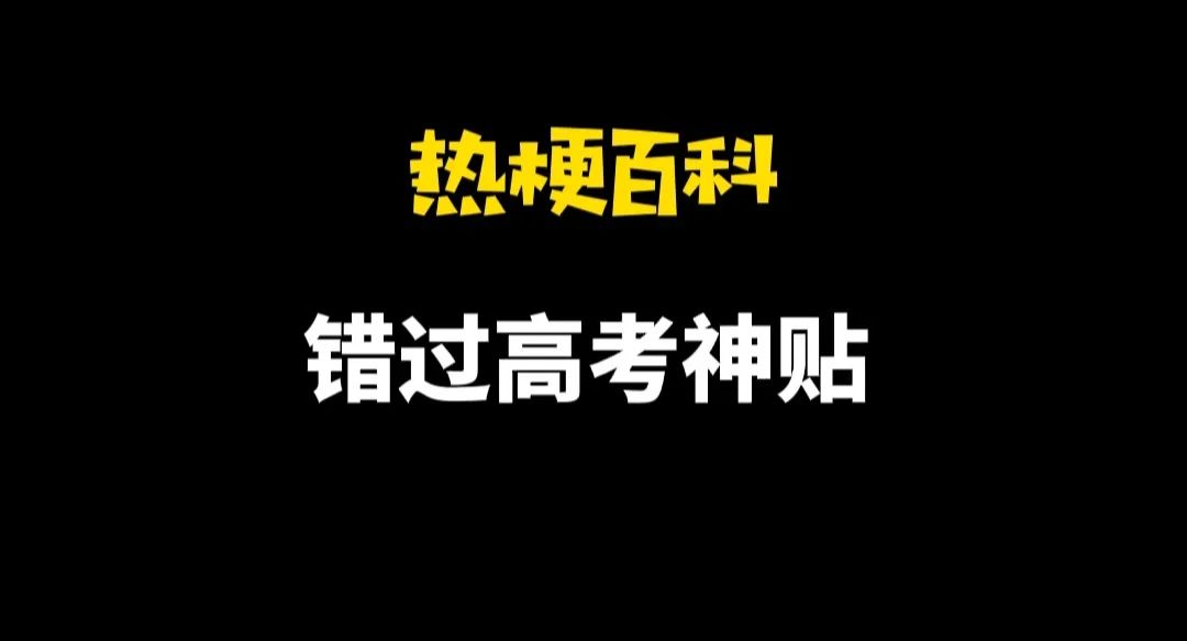 【热梗百科】“错过高考神贴”是什么梗？