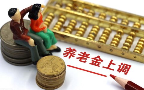 2020年养老金上调多少钱，2022年会涨养老金吗