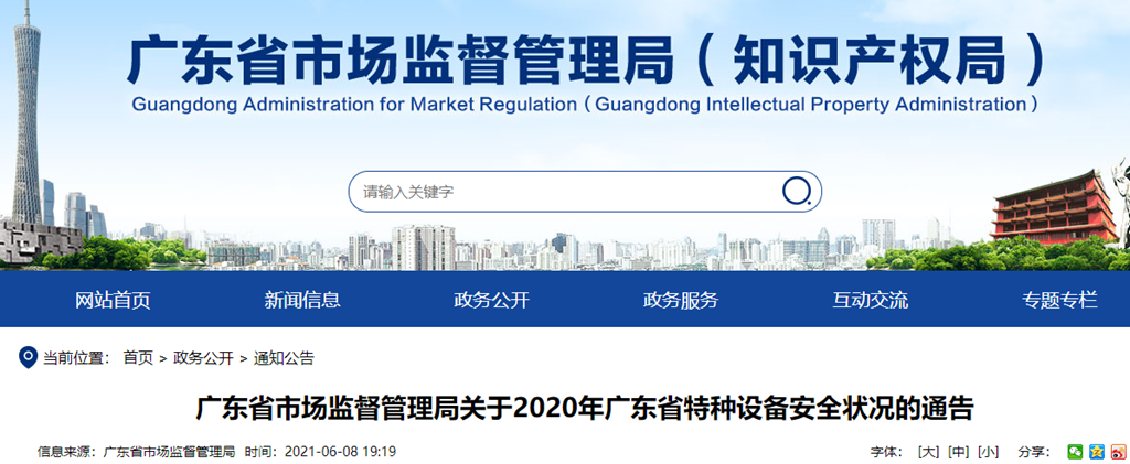 广东省市场监督管理局通告2020年广东省特种设备安全状况