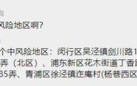 最新的！上海闵行被转移到低风险地区；徐汇、杨浦更新“三区”划分-