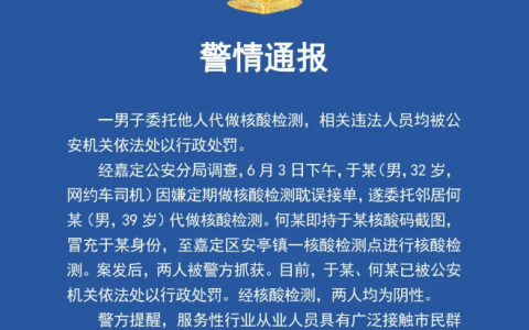 网约车司机让他人代做核酸检测，警方通报！