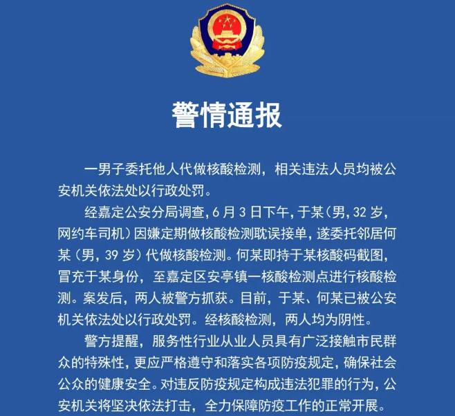 网约车司机让他人代做核酸检测，警方通报！