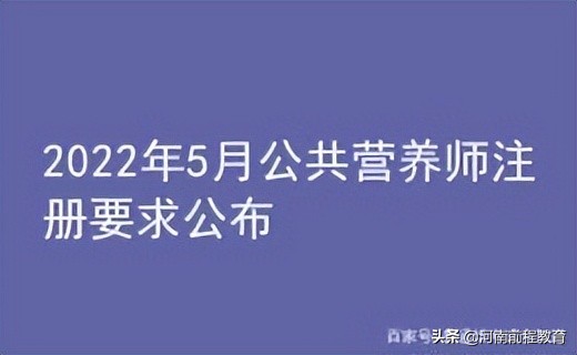 2022年5月公共营养师注册要求公布