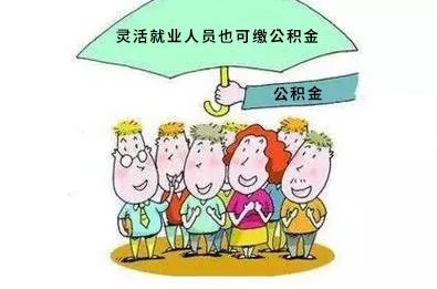 关于“公积金”您真的了解了吗？