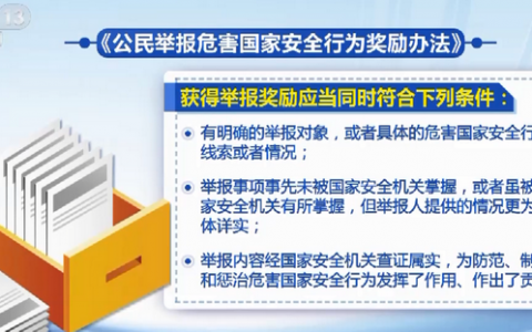 重磅！《公民举报危害国家安全行为奖励办法》公布