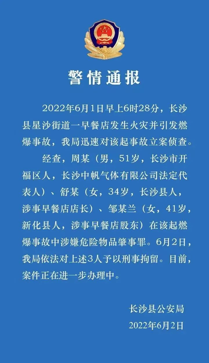 最新通报！长沙早餐店燃爆，3人被刑拘