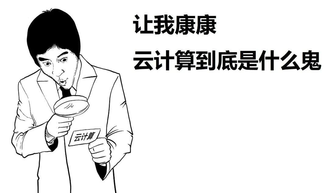 一篇漫画，看懂云计算