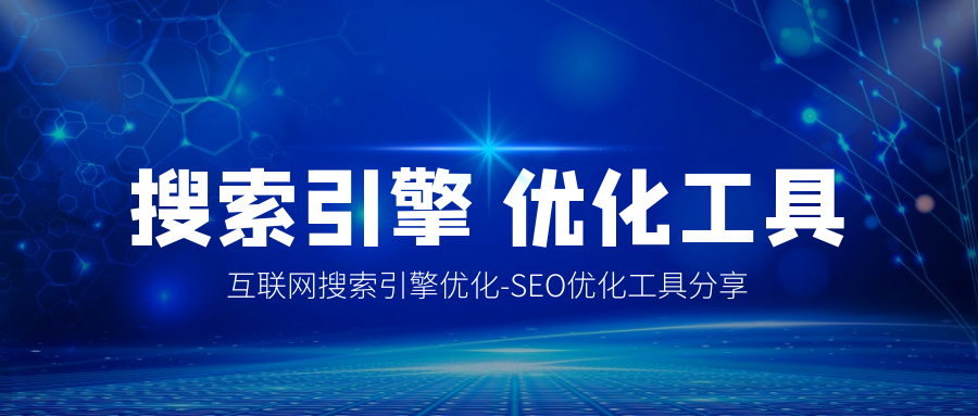 seo优化步骤-SEO系统化排名工具免费