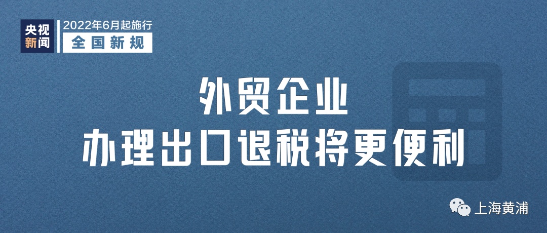 6月第一天，一批新规定和新举措开始施行