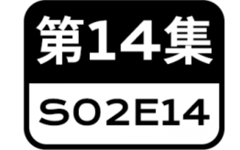 “当心”不是“当心”~“SOS:孤独之星第二季”| 30天字幕美剧《第28天》