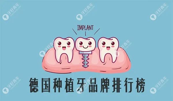 德国种植牙camlog多少钱，美国种植牙品牌及价格表