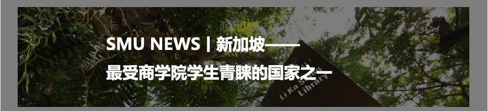 SMU头条，李光前商学院，在《金融时报》 2022金融硕士排行榜中名列前茅。