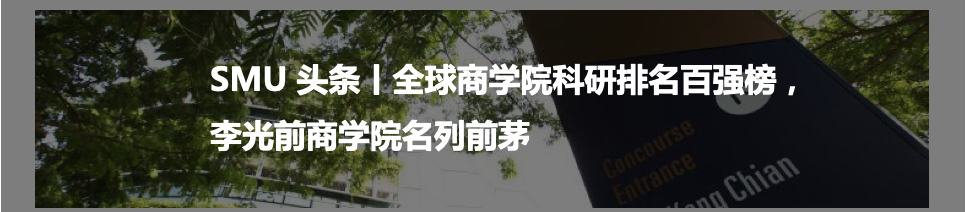 SMU头条，李光前商学院，在《金融时报》 2022金融硕士排行榜中名列前茅。