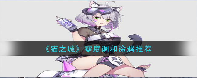 《猫之城》零度调和涂鸦推荐