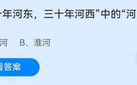 三十年河东三十年河西中的河指的是什么(三十年河东三十年河西中的河最初是指哪条河)