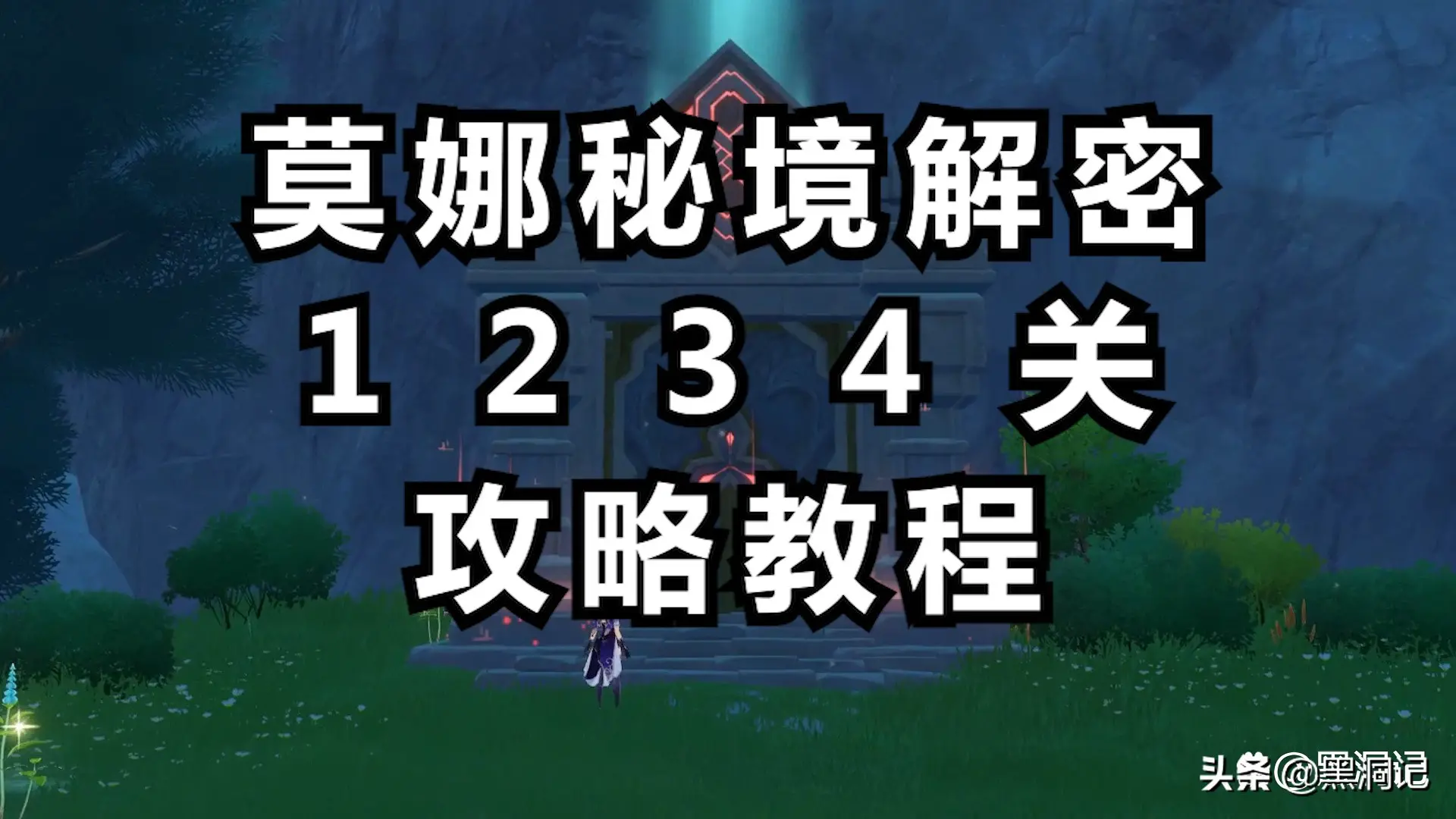 原神金苹果群岛莫娜秘境亘古的苍星解谜1234关攻略教程