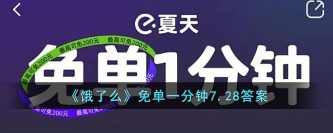 《饿了么》免单一分钟7.28答案