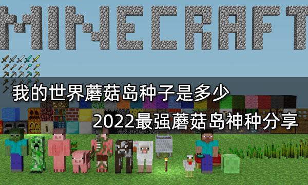 我的世界1.19种子推荐