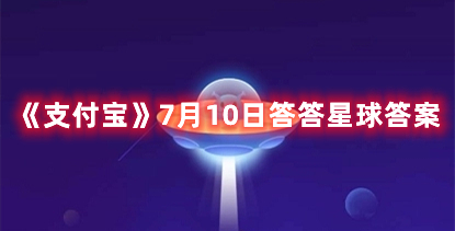 《支付宝》7月10日答答星球答案