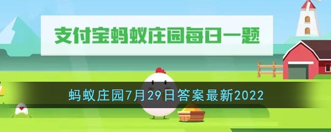 《支付宝》2022蚂蚁庄园7月29日答案最新