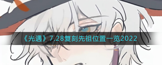 《光遇》7.28复刻先祖位置一览2022