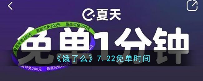 《饿了么》7.22免单时间