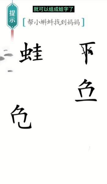 《汉字魔法》第9关小蝌蚪找妈妈通关攻略