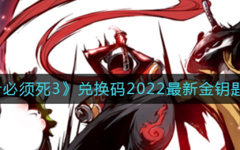 忍者必须死3兑换码大全2021(忍者必须死三有效兑换码2021)