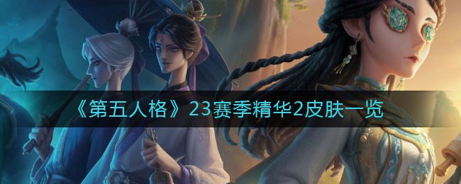 《第五人格》23赛季精华2皮肤一览