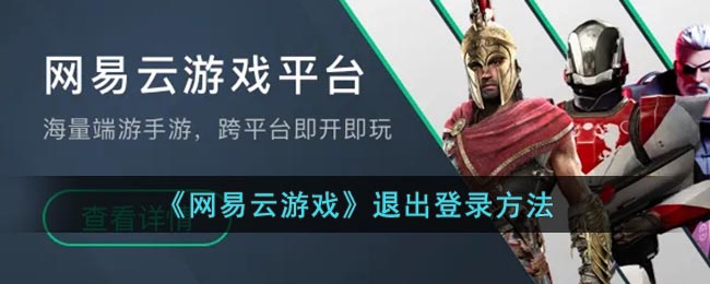 《网易云游戏》退出登录方法