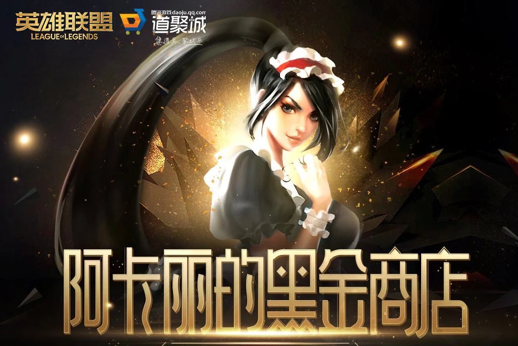 《LOL》2022年8月阿卡丽的黑金商店网址