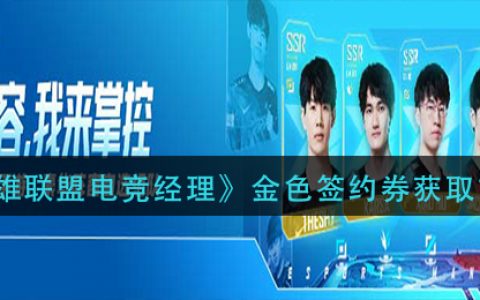 联赛电竞经理黄金签约券获取方式攻略2022