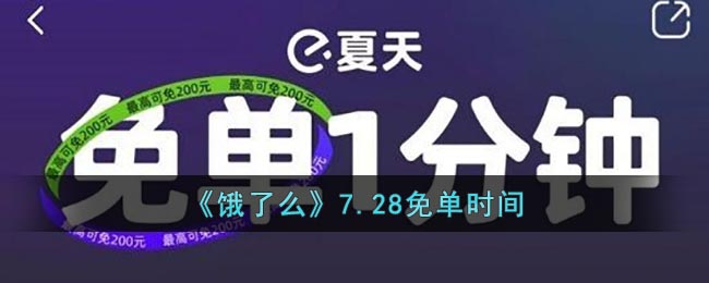 《饿了么》7.28免单时间