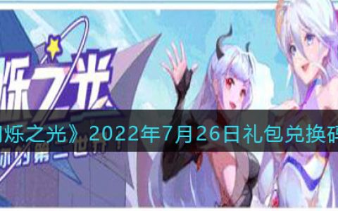 闪烁之光7月26日礼包兑换码分享给我(闪烁之光7月26日礼包兑换码分享大全)