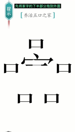 《汉字魔法》第11关五口之家通关攻略