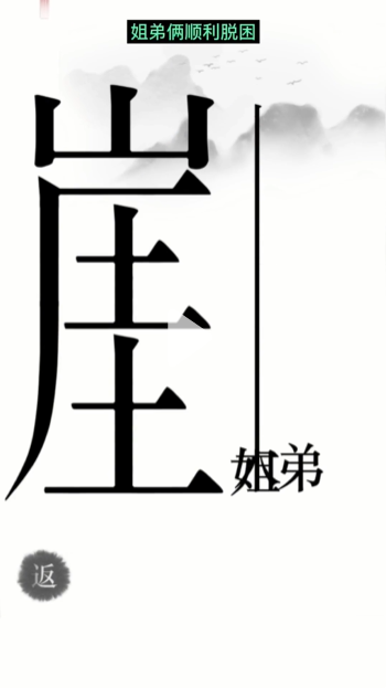 《汉字魔法》第14关悬崖求生通关攻略