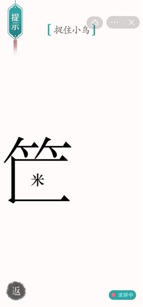 《汉字魔法》第39关捉住小鸟通关攻略