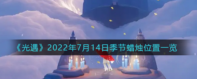 《光遇》2022年7月14日季节蜡烛位置一览