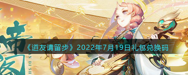 《道友请留步》2022年7月19日礼包兑换码