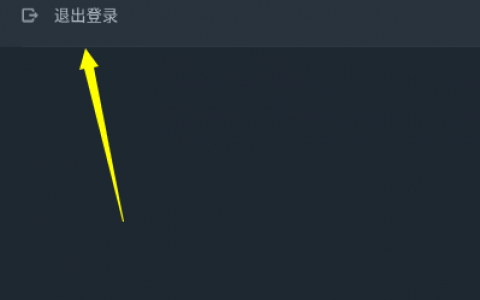 网易云如何退出登录?(网易云游戏网页版怎么退出登录)