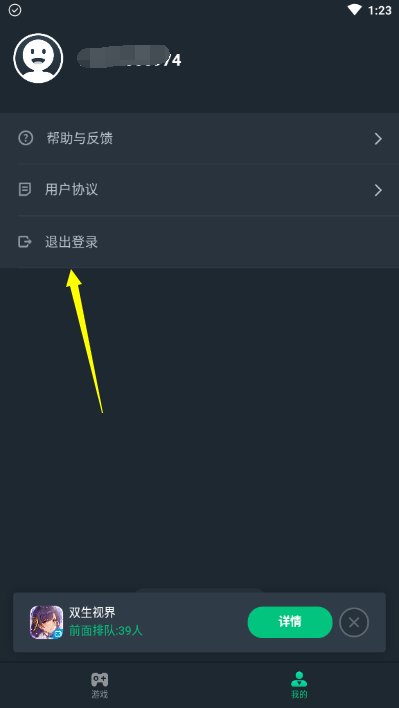 《网易云游戏》退出登录方法