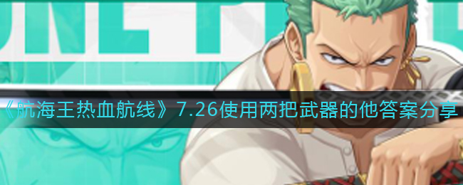 《航海王热血航线》7.26使用两把武器的他答案分享