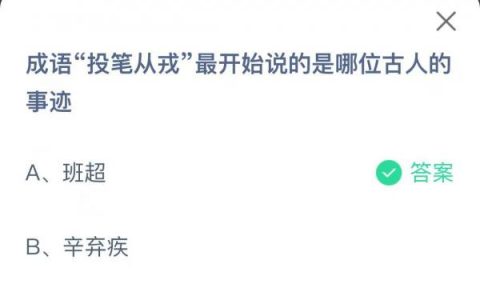 成语投笔从戎讲述的是( )的故事(投笔从戎一开始说的是哪位古人的事迹)